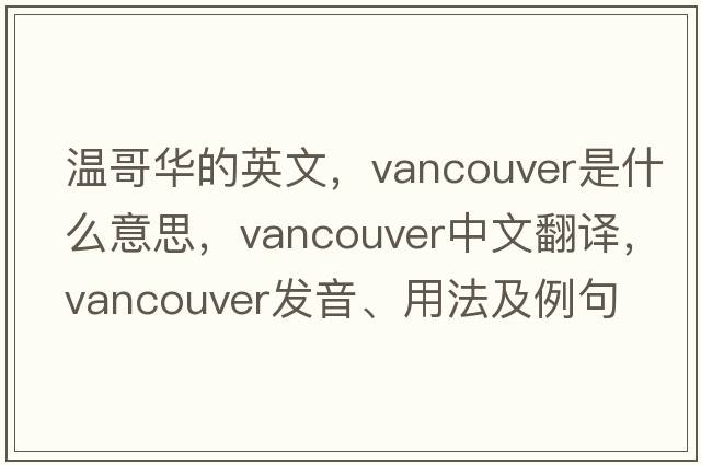 溫哥華的英文，vancouver是什么意思，vancouver中文翻譯，vancouver發(fā)音、用法及例句