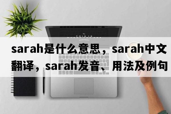 Sarah是什么意思，Sarah中文翻譯，Sarah發(fā)音、用法及例句