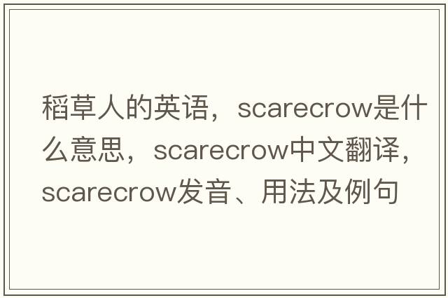 稻草人的英語(yǔ)，scarecrow是什么意思，scarecrow中文翻譯，scarecrow發(fā)音、用法及例句