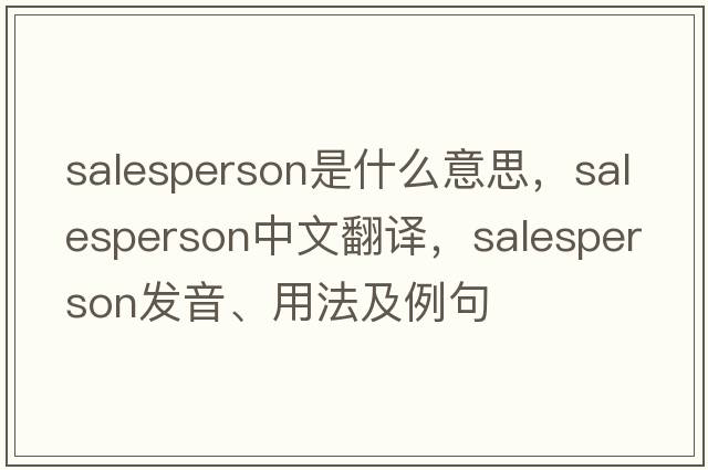 salesperson是什么意思，salesperson中文翻譯，salesperson發(fā)音、用法及例句