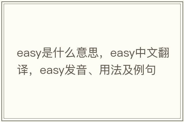 easy是什么意思，easy中文翻譯，easy發(fā)音、用法及例句