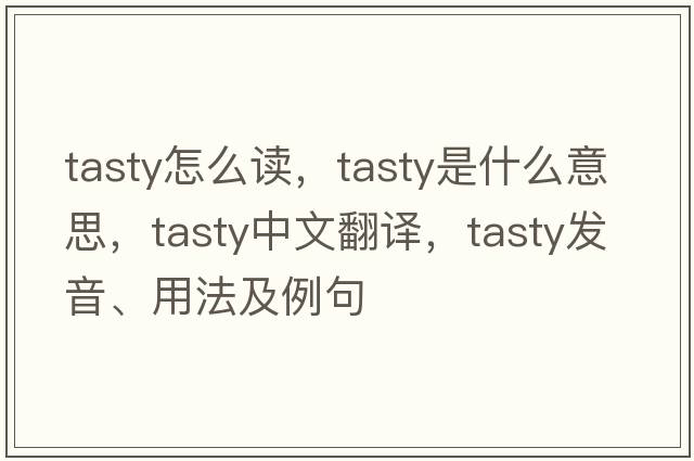 tasty怎么讀，tasty是什么意思，tasty中文翻譯，tasty發(fā)音、用法及例句