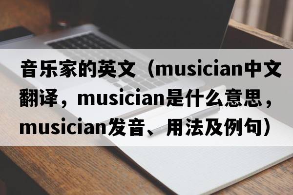 音樂家的英文（musician中文翻譯，musician是什么意思，musician發(fā)音、用法及例句）