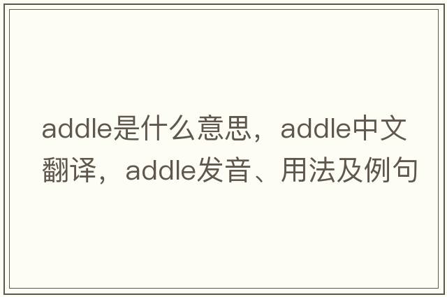 addle是什么意思，addle中文翻譯，addle發(fā)音、用法及例句