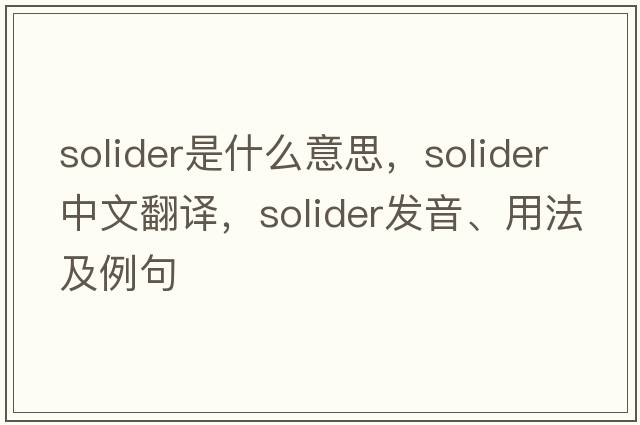 solider是什么意思，solider中文翻譯，solider發(fā)音、用法及例句