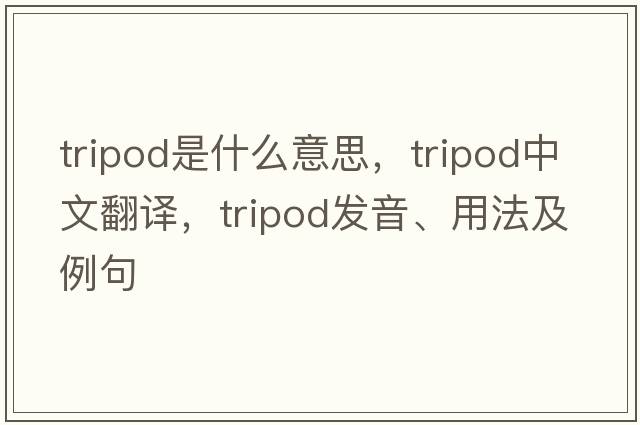 tripod是什么意思，tripod中文翻譯，tripod發(fā)音、用法及例句