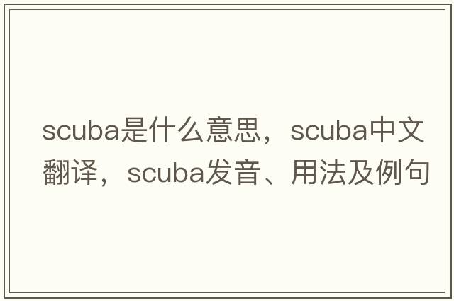scuba是什么意思，scuba中文翻譯，scuba發(fā)音、用法及例句
