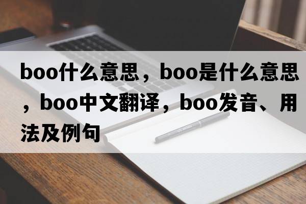 boo什么意思，boo是什么意思，boo中文翻譯，boo發(fā)音、用法及例句