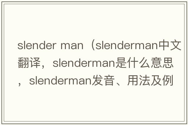 slender man（slenderman中文翻譯，slenderman是什么意思，slenderman發(fā)音、用法及例句）