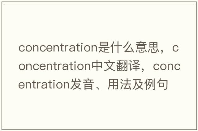 concentration是什么意思，concentration中文翻譯，concentration發(fā)音、用法及例句