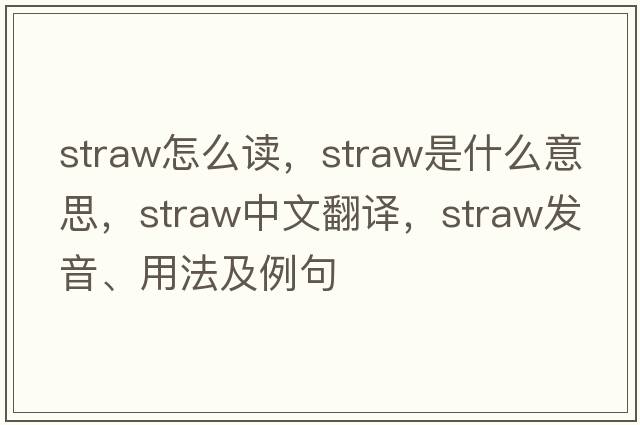 straw怎么讀，straw是什么意思，straw中文翻譯，straw發(fā)音、用法及例句
