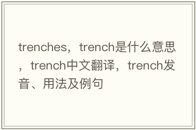 trenches，trench是什么意思，trench中文翻譯，trench發(fā)音、用法及例句