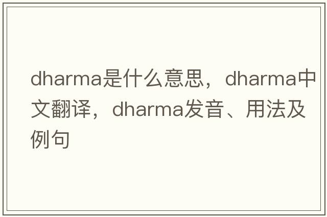 dharma是什么意思，dharma中文翻譯，dharma發(fā)音、用法及例句