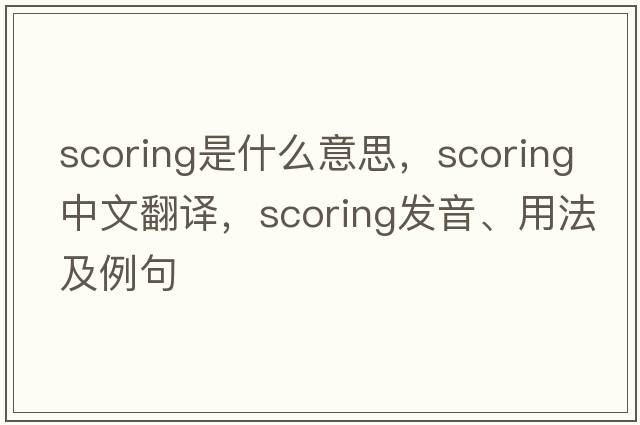 scoring是什么意思，scoring中文翻譯，scoring發(fā)音、用法及例句