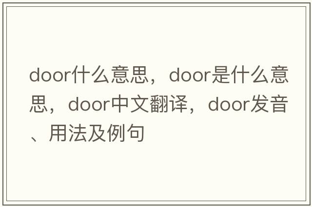 door什么意思，door是什么意思，door中文翻譯，door發(fā)音、用法及例句