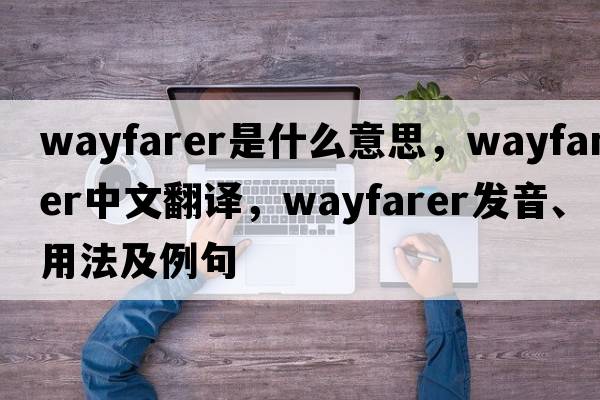 wayfarer是什么意思，wayfarer中文翻譯，wayfarer發(fā)音、用法及例句