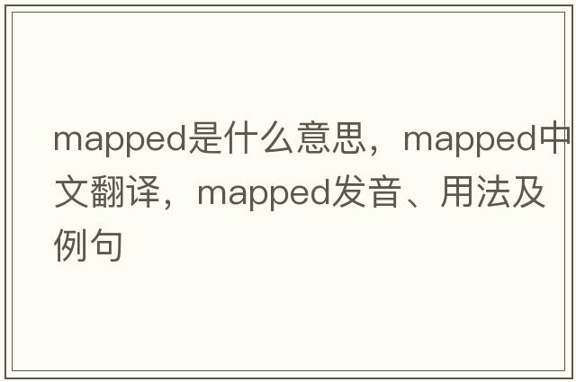 mapped是什么意思，mapped中文翻譯，mapped發(fā)音、用法及例句