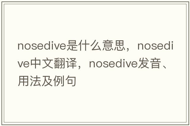 nosedive是什么意思，nosedive中文翻譯，nosedive發(fā)音、用法及例句