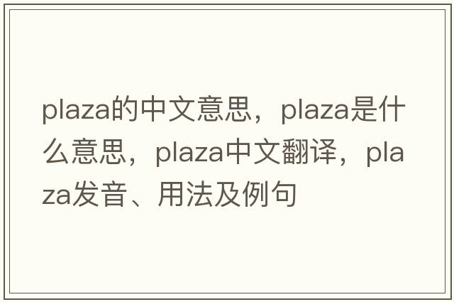 plaza的中文意思，plaza是什么意思，plaza中文翻譯，plaza發(fā)音、用法及例句