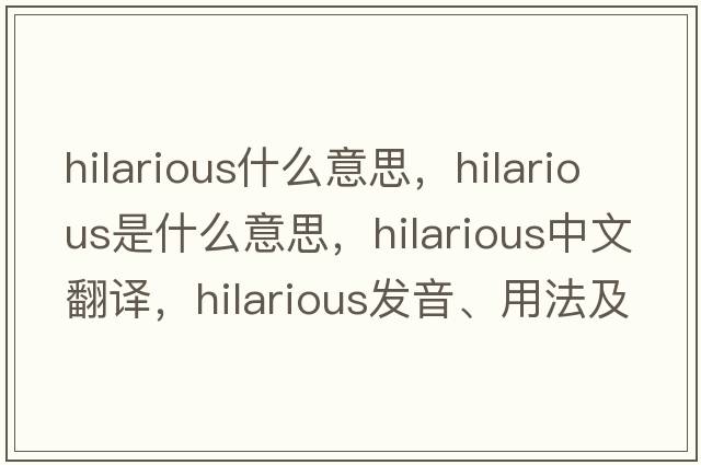 hilarious什么意思，hilarious是什么意思，hilarious中文翻譯，hilarious發(fā)音、用法及例句