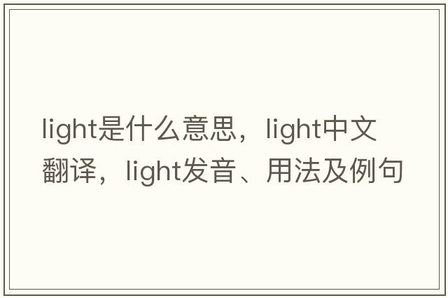 light是什么意思，light中文翻譯，light發(fā)音、用法及例句