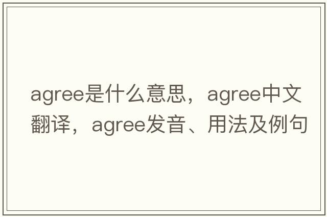 agree是什么意思，agree中文翻譯，agree發(fā)音、用法及例句