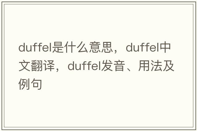 duffel是什么意思，duffel中文翻譯，duffel發(fā)音、用法及例句