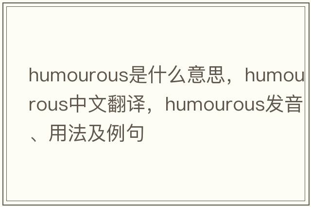 humourous是什么意思，humourous中文翻譯，humourous發(fā)音、用法及例句