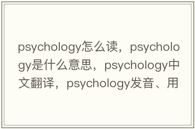 psychology怎么讀，psychology是什么意思，psychology中文翻譯，psychology發(fā)音、用法及例句
