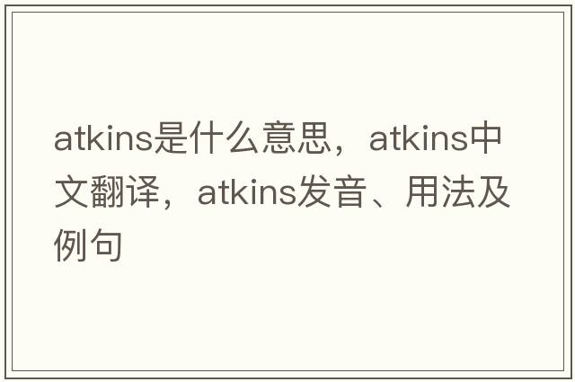 atkins是什么意思，atkins中文翻譯，atkins發(fā)音、用法及例句