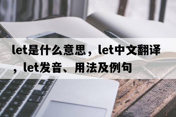 let是什么意思，let中文翻譯，let發(fā)音、用法及例句