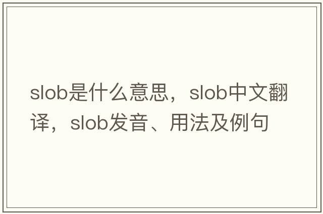 slob是什么意思，slob中文翻譯，slob發(fā)音、用法及例句