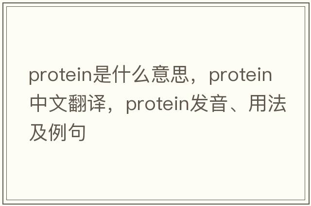 protein是什么意思，protein中文翻譯，protein發(fā)音、用法及例句