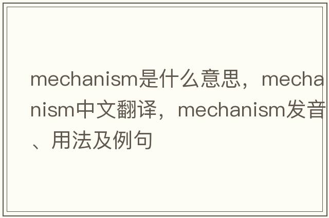 mechanism是什么意思，mechanism中文翻譯，mechanism發(fā)音、用法及例句