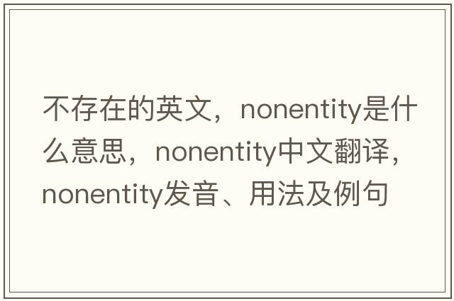 不存在的英文，nonentity是什么意思，nonentity中文翻譯，nonentity發(fā)音、用法及例句