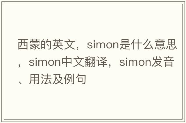 西蒙的英文，simon是什么意思，simon中文翻譯，simon發(fā)音、用法及例句