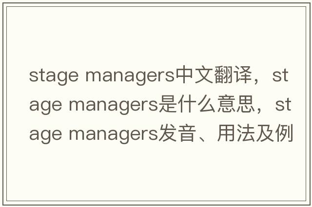 stage managers中文翻譯，stage managers是什么意思，stage managers發(fā)音、用法及例句