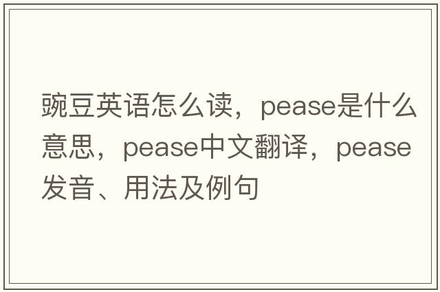 豌豆英語怎么讀，pease是什么意思，pease中文翻譯，pease發(fā)音、用法及例句