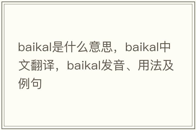 Baikal是什么意思，Baikal中文翻譯，Baikal發(fā)音、用法及例句