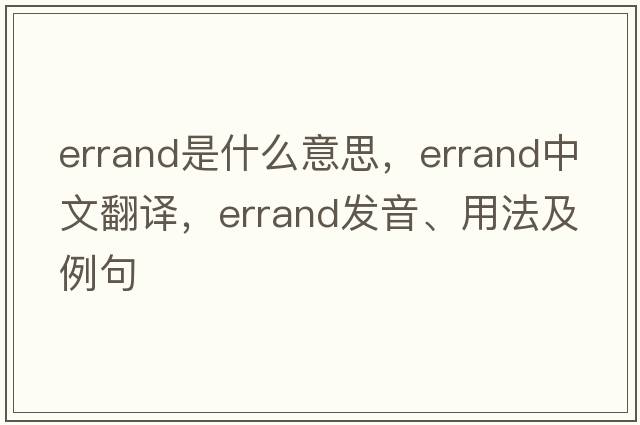 errand是什么意思，errand中文翻譯，errand發(fā)音、用法及例句