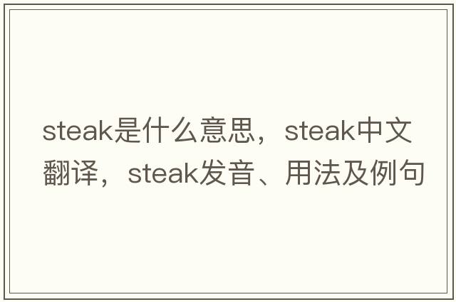steak是什么意思，steak中文翻譯，steak發(fā)音、用法及例句