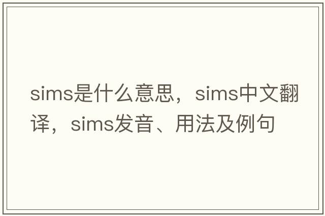 sims是什么意思，sims中文翻譯，sims發(fā)音、用法及例句