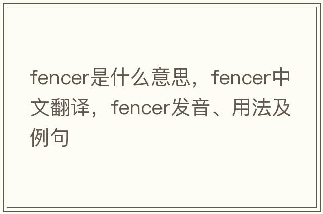 fencer是什么意思，fencer中文翻譯，fencer發(fā)音、用法及例句
