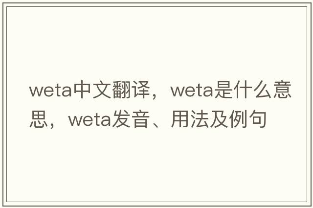 weta中文翻譯，weta是什么意思，weta發(fā)音、用法及例句