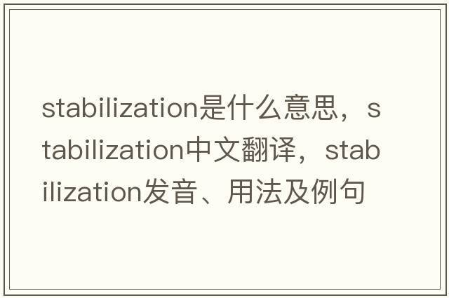 stabilization是什么意思，stabilization中文翻譯，stabilization發(fā)音、用法及例句