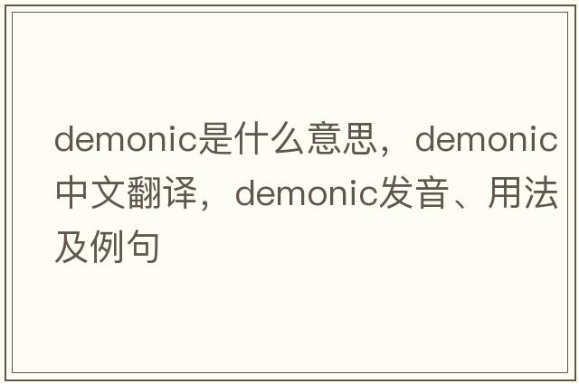 demonic是什么意思，demonic中文翻譯，demonic發(fā)音、用法及例句