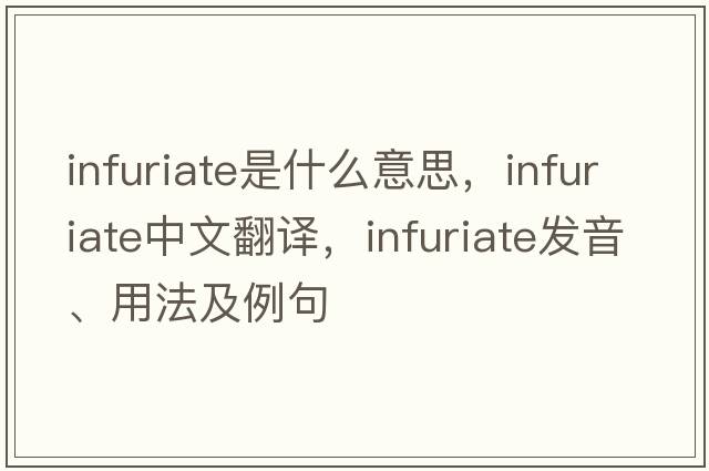 infuriate是什么意思，infuriate中文翻譯，infuriate發(fā)音、用法及例句