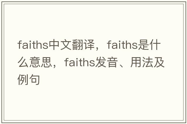 faiths中文翻譯，faiths是什么意思，faiths發(fā)音、用法及例句