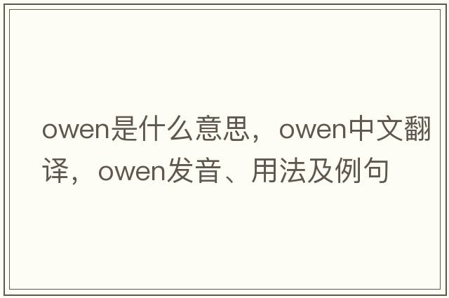 owen是什么意思，owen中文翻譯，owen發(fā)音、用法及例句