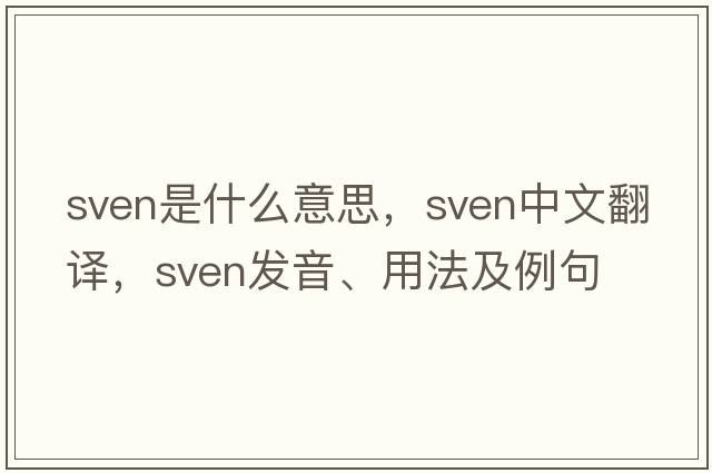 sven是什么意思，sven中文翻譯，sven發(fā)音、用法及例句